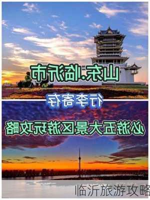 临沂旅游攻略