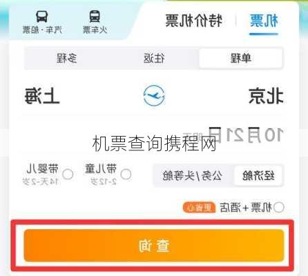 机票查询携程网
