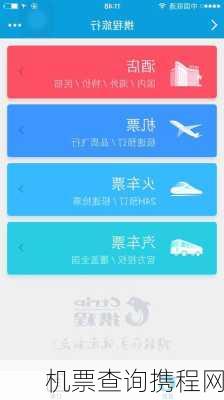 机票查询携程网