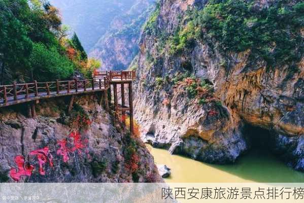 陕西安康旅游景点排行榜