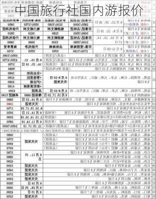 中国旅行社国内游报价