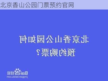 北京香山公园门票预约官网