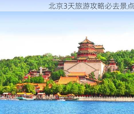 北京3天旅游攻略必去景点