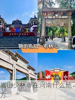 嵩山少林寺在河南什么地方