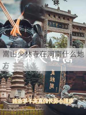 嵩山少林寺在河南什么地方