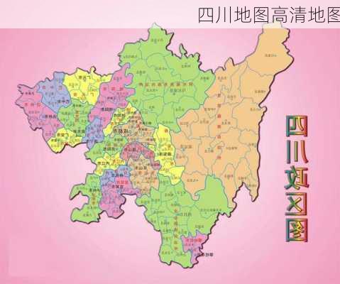 四川地图高清地图