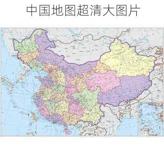 中国地图超清大图片