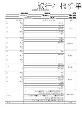 旅行社报价单