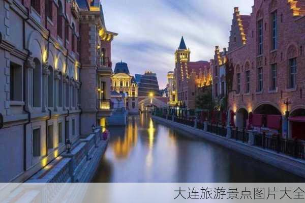 大连旅游景点图片大全