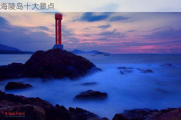 海陵岛十大景点