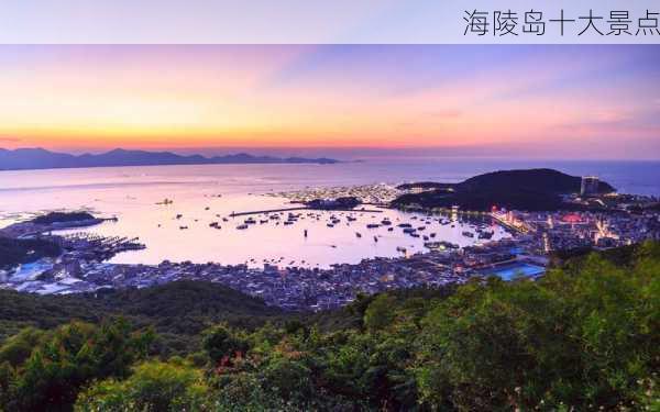 海陵岛十大景点