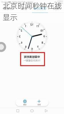北京时间秒钟在线显示