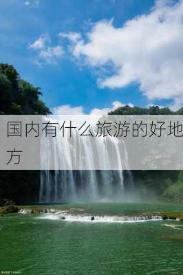 国内有什么旅游的好地方