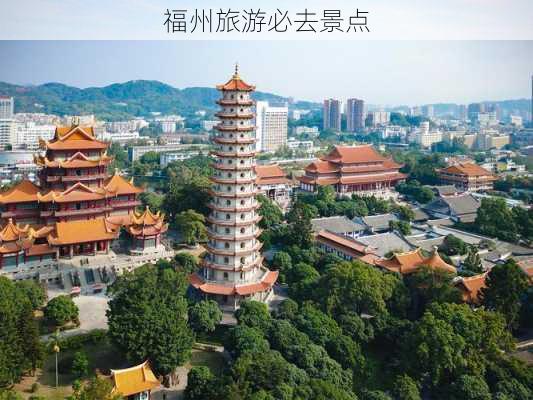 福州旅游必去景点