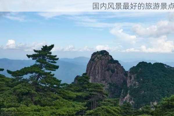 国内风景最好的旅游景点