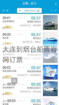 大连到烟台船票官网订票