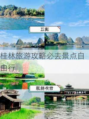 桂林旅游攻略必去景点自由行