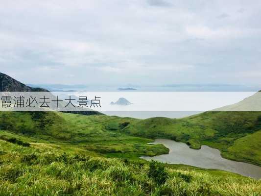 霞浦必去十大景点