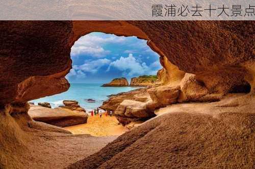 霞浦必去十大景点