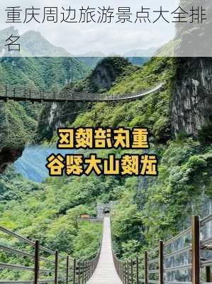 重庆周边旅游景点大全排名