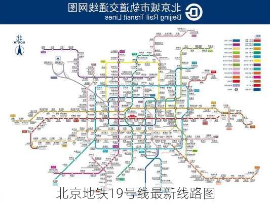 北京地铁19号线最新线路图