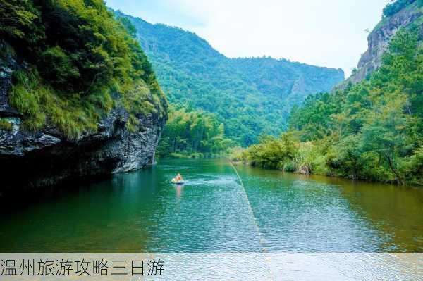 温州旅游攻略三日游