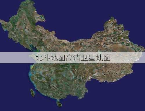 北斗地图高清卫星地图