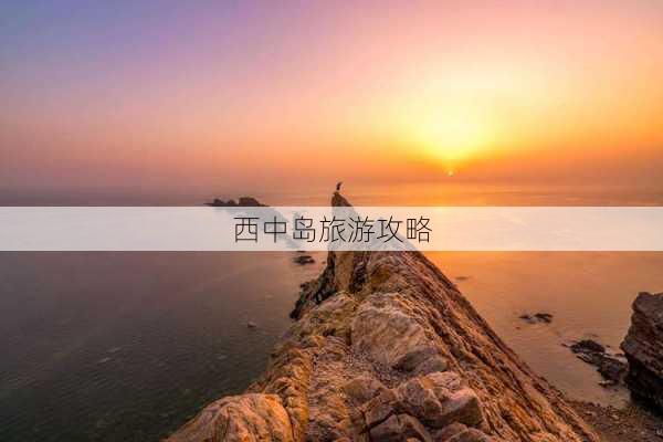 西中岛旅游攻略