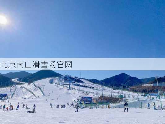 北京南山滑雪场官网