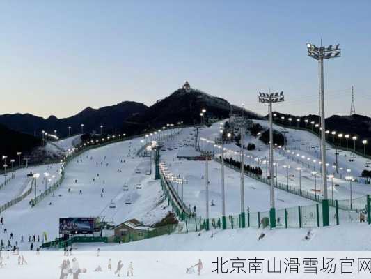 北京南山滑雪场官网