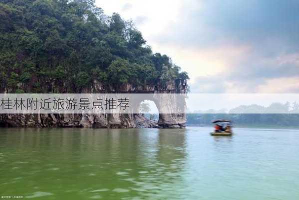 桂林附近旅游景点推荐