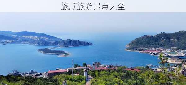 旅顺旅游景点大全