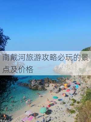 南戴河旅游攻略必玩的景点及价格