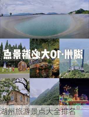 湖州旅游景点大全排名