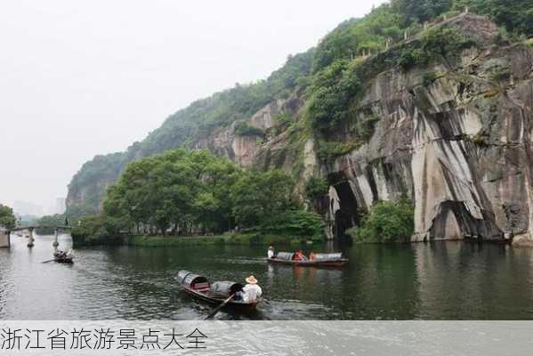 浙江省旅游景点大全