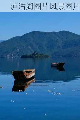 泸沽湖图片风景图片