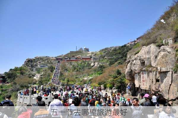 五一节去哪里旅游最好