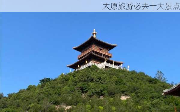 太原旅游必去十大景点