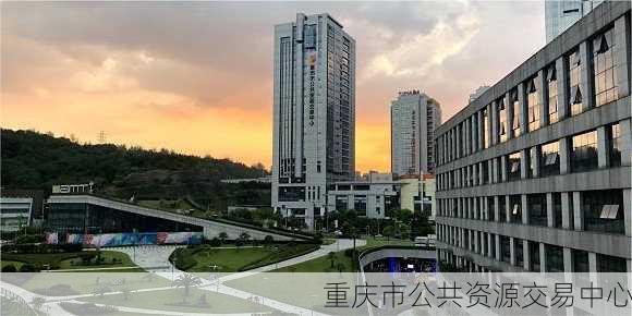 重庆市公共资源交易中心