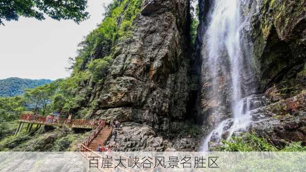 百崖大峡谷风景名胜区