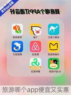 旅游哪个app便宜又实惠