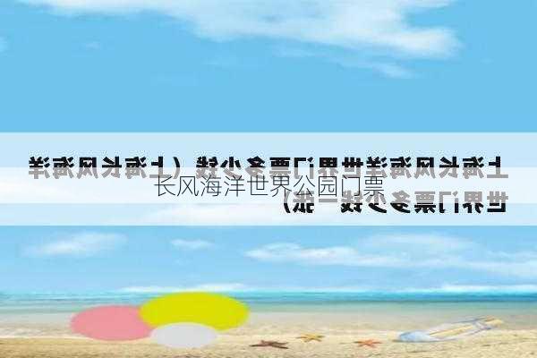 长风海洋世界公园门票