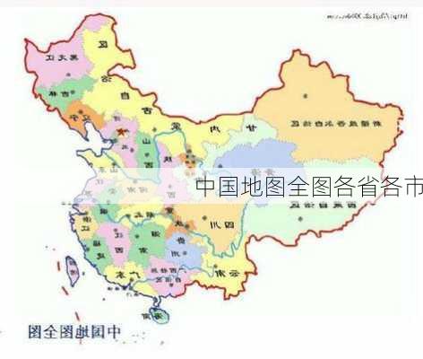 中国地图全图各省各市