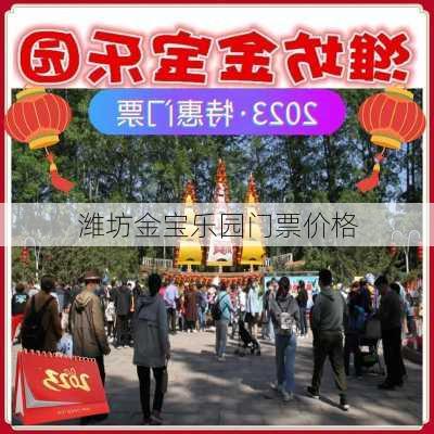 潍坊金宝乐园门票价格