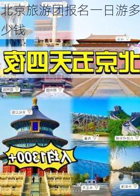 北京旅游团报名一日游多少钱