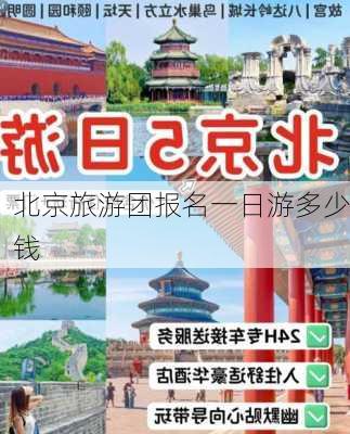 北京旅游团报名一日游多少钱