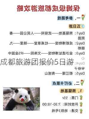 成都旅游团报价5日游