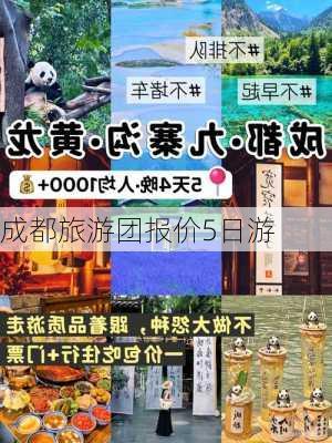 成都旅游团报价5日游