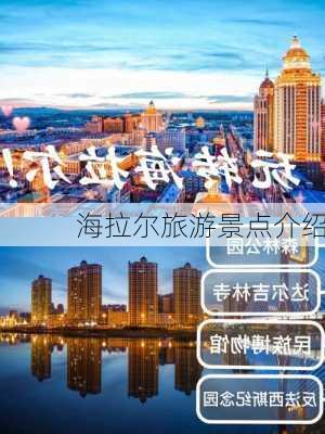 海拉尔旅游景点介绍