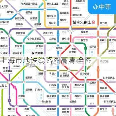 上海市地铁线路图高清 全图